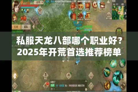 私服天龙八部哪个职业好？2025年开荒首选推荐榜单