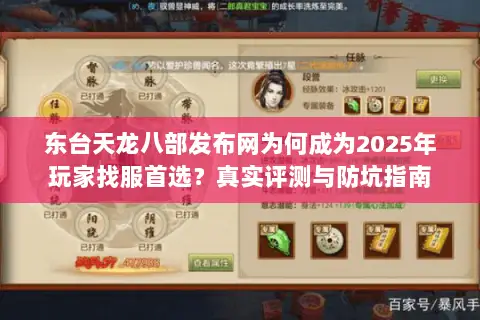 东台天龙八部发布网为何成为2025年玩家找服首选?真实评测与防坑指南 东台天龙八部发布网为何成为2025年玩家找服首选?真实评测与防坑指南