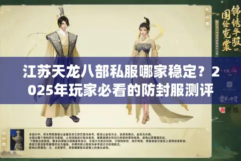 江苏天龙八部私服哪家稳定？2025年玩家必看的防封服测评