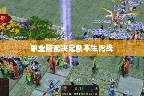 职业搭配决定副本生死线