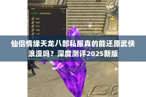 仙侣情缘天龙八部私服真的能还原武侠浪漫吗？深度测评2025新版