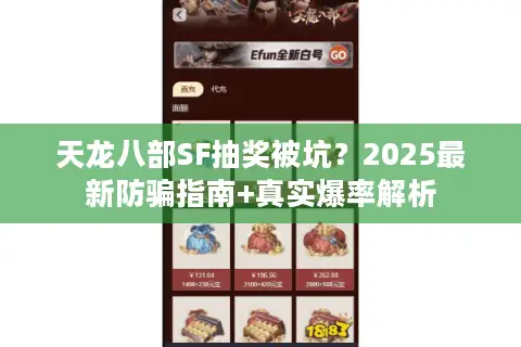 天龙八部SF抽奖被坑？2025最新防骗指南+真实爆率解析