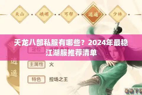 天龙八部私服有哪些?2024年最稳江湖服推荐清单 天龙八部私服有哪些?2024年最稳江湖服推荐清单