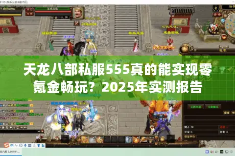天龙八部私服555真的能实现零氪金畅玩？2025年实测报告