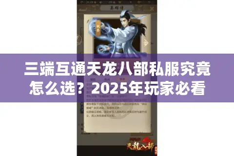三端互通天龙八部私服究竟怎么选？2025年玩家必看的避坑指南