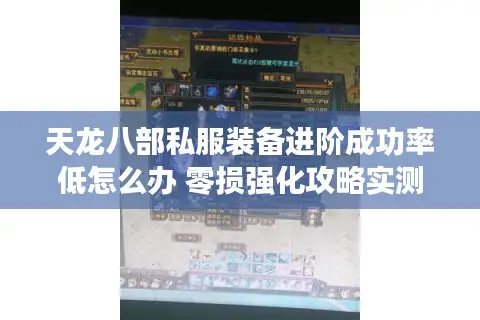 天龙八部私服装备进阶成功率低怎么办 零损强化攻略实测