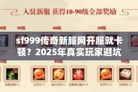 sf999传奇新服网开服就卡顿？2025年真实玩家避坑指南