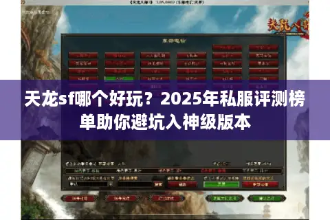 天龙sf哪个好玩?2025年私服评测榜单助你避坑入神级版本 天龙sf哪个好玩?2025年私服评测榜单助你避坑入神级版本