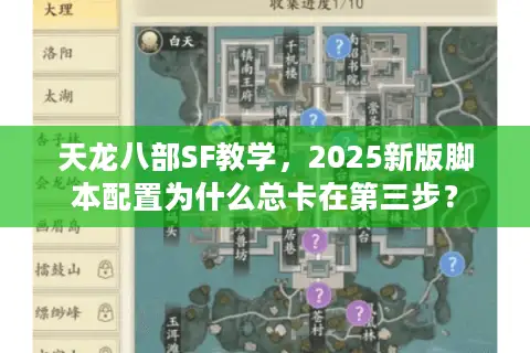 天龙八部SF教学，2025新版脚本配置为什么总卡在第三步？
