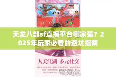天龙八部sf直播平台哪家强?2025年玩家必看的避坑指南 天龙八部sf直播平台哪家强?2025年玩家必看的避坑指南
