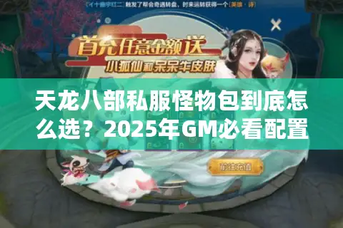 天龙八部私服怪物包到底怎么选？2025年GM必看配置方案