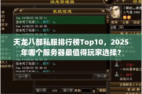 天龙八部私服排行榜Top10,2025年哪个服务器最值得玩家选择? 天龙八部私服排行榜Top10,2025年哪个服务器最值得玩家选择?