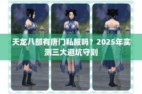 天龙八部有唐门私服吗?2025年实测三大避坑守则 天龙八部有唐门私服吗?2025年实测三大避坑守则