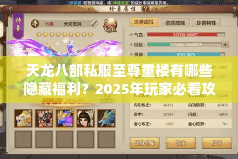天龙八部私服至尊重楼有哪些隐藏福利?2025年玩家必看攻略 天龙八部私服至尊重楼有哪些隐藏福利?2025年玩家必看攻略
