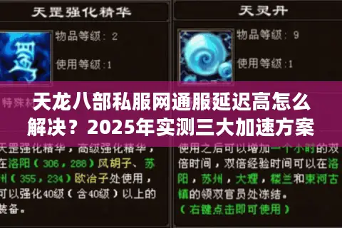 天龙八部私服网通服延迟高怎么解决？2025年实测三大加速方案