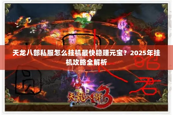 天龙八部私服怎么挂机最快稳赚元宝？2025年挂机攻略全解析