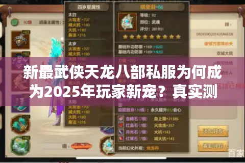 新最武侠天龙八部私服为何成为2025年玩家新宠？真实测评+避坑指南
