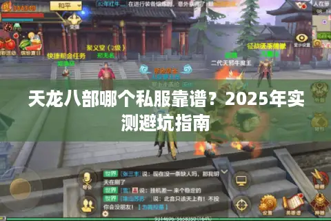 天龙八部哪个私服靠谱？2025年实测避坑指南