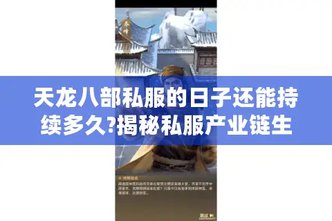 天龙八部私服的日子还能持续多久?揭秘私服产业链生存真相