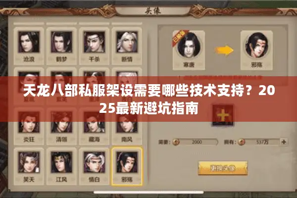 天龙八部私服架设需要哪些技术支持?2025最新避坑指南 天龙八部私服架设需要哪些技术支持?2025最新避坑指南