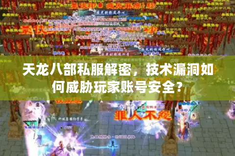 天龙八部私服解密，技术漏洞如何威胁玩家账号安全？
