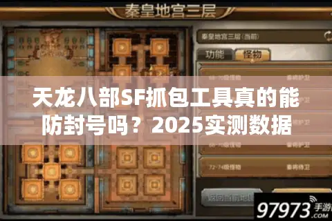 天龙八部SF抓包工具真的能防封号吗？2025实测数据与技术原理揭秘