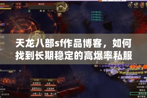 天龙八部sf作品博客,如何找到长期稳定的高爆率私服? 天龙八部sf作品博客,如何找到长期稳定的高爆率私服?