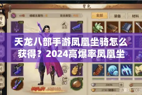 天龙八部手游凤凰坐骑怎么获得?2024高爆率凤凰坐骑养成指南 天龙八部手游凤凰坐骑怎么获得?2024高爆率凤凰坐骑养成指南