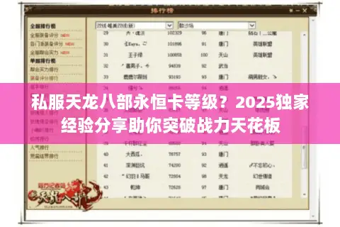私服天龙八部永恒卡等级?2025独家经验分享助你突破战力天花板 私服天龙八部永恒卡等级?2025独家经验分享助你突破战力天花板