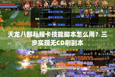 天龙八部私服卡技能脚本怎么用?三步实现无CD刷副本 天龙八部私服卡技能脚本怎么用?三步实现无CD刷副本
