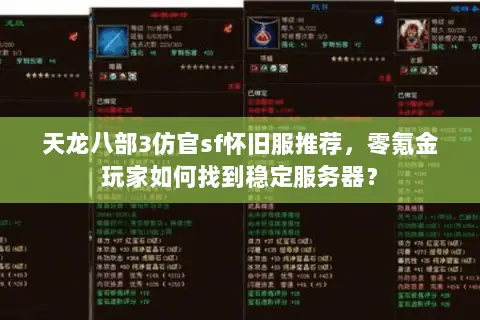 天龙八部3仿官sf怀旧服推荐,零氪金玩家如何找到稳定服务器? 天龙八部3仿官sf怀旧服推荐,零氪金玩家如何找到稳定服务器?