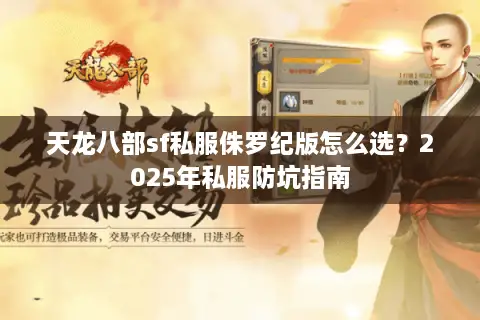 天龙八部sf私服侏罗纪版怎么选？2025年私服防坑指南