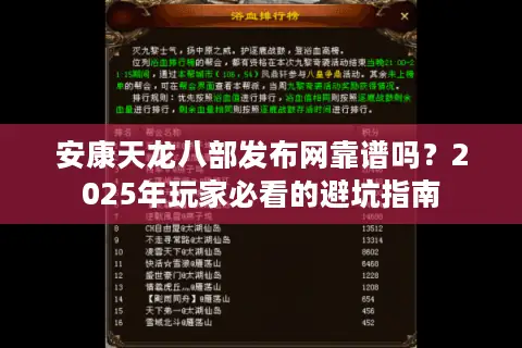 安康天龙八部发布网靠谱吗？2025年玩家必看的避坑指南