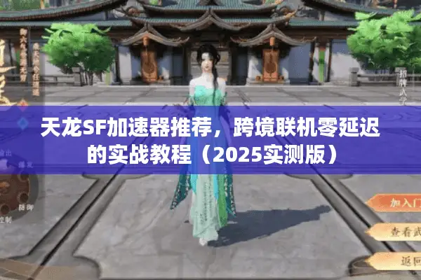 天龙SF加速器推荐，跨境联机零延迟的实战教程（2025实测版）