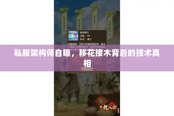 私服架构师自曝，移花接木背后的技术真相