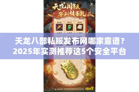 天龙八部私服发布网哪家靠谱?2025年实测推荐这5个安全平台 天龙八部私服发布网哪家靠谱?2025年实测推荐这5个安全平台