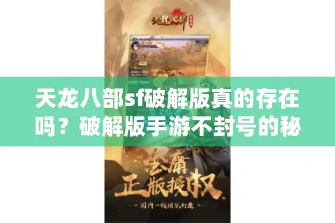 天龙八部sf破解版真的存在吗？破解版手游不封号的秘密在哪