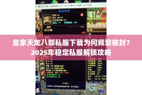 皇家天龙八部私服下载为何频繁被封？2025年稳定私服解锁攻略