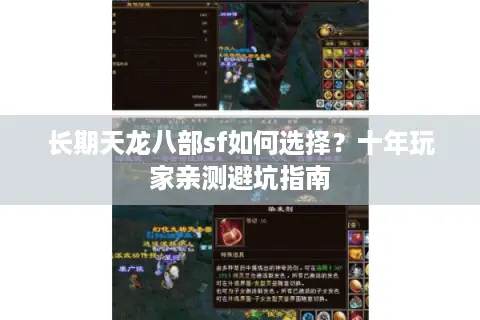 长期天龙八部sf如何选择?十年玩家亲测避坑指南 长期天龙八部sf如何选择?十年玩家亲测避坑指南