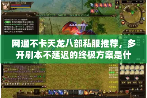 网通不卡天龙八部私服推荐，多开刷本不延迟的终极方案是什么？
