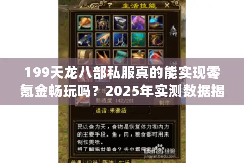 199天龙八部私服真的能实现零氪金畅玩吗?2025年实测数据揭秘 199天龙八部私服真的能实现零氪金畅玩吗?2025年实测数据揭秘