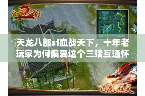 天龙八部sf血战天下，十年老玩家为何偏爱这个三端互通怀旧服？