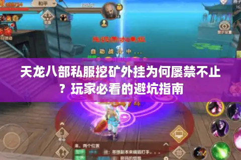 天龙八部私服挖矿外挂为何屡禁不止？玩家必看的避坑指南