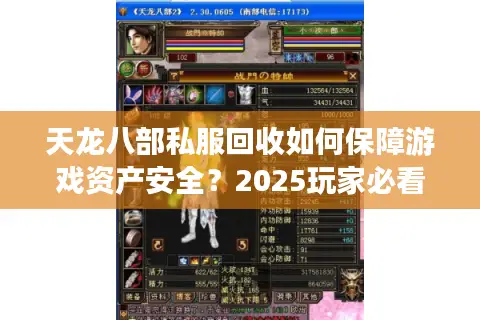 天龙八部私服回收如何保障游戏资产安全?2025玩家必看攻略 天龙八部私服回收如何保障游戏资产安全?2025玩家必看攻略