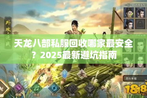 天龙八部私服回收哪家最安全？2025最新避坑指南