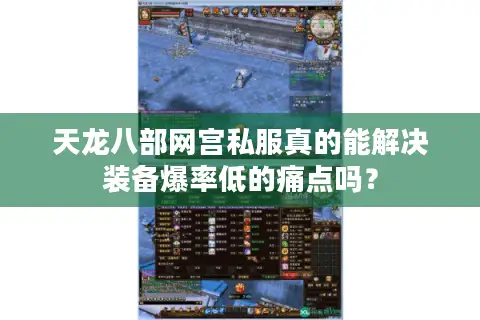 天龙八部网宫私服真的能解决装备爆率低的痛点吗？