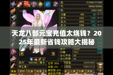 天龙八部元宝充值太烧钱？2025年最新省钱攻略大揭秘