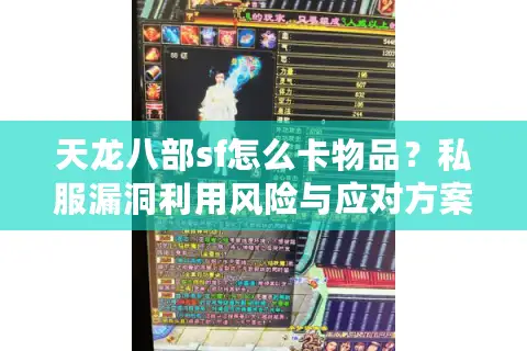 天龙八部sf怎么卡物品？私服漏洞利用风险与应对方案解析