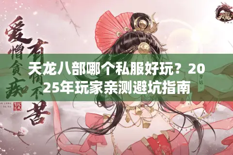 天龙八部哪个私服好玩?2025年玩家亲测避坑指南 天龙八部哪个私服好玩?2025年玩家亲测避坑指南