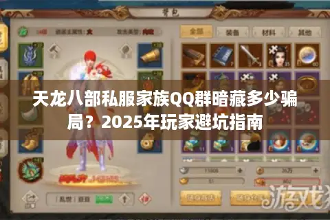 天龙八部私服家族QQ群暗藏多少骗局？2025年玩家避坑指南
